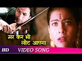 Mar Ke Bhi Laut Aayenge (HD) | Hameshaa (1997) | Saif Ali Khan| Kajol | Aditya Pancholi | Hindi Song