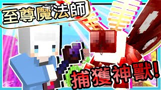 【Minecraft｜巫師與幻獸】#21 呼風喚雨的冰雷大魔導師🧙殺敵一千自損八百的傘電魔法⚡⚡⚡⚡⚡