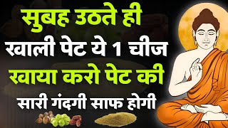 सुबह उठते ही एक चीज़ खालो पेट पुरी तरह से साफ होगा | Gautam Buddha Story On Healthy Body Secret