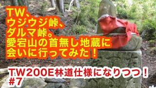 TW200E林道仕様になりつつ!  #7 ウジウジ峠、ダルマ峠界隈に行ってみた！