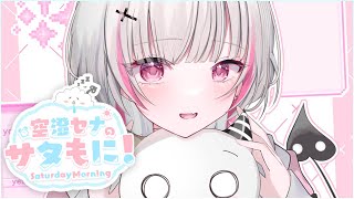 【#サタもに】人生とはなにか【空澄セナ/ぶいすぽっ！】