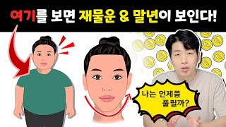 얼굴과 몸을 보면 돈과 미래가 보인다 Feat 관상보는법