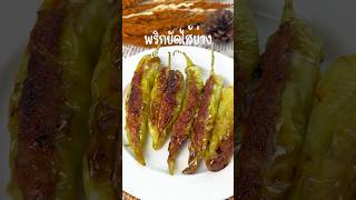 พริกยัดไส้ย่าง (Stuffed Chilli) #เมนูง่ายๆ #ของอร่อยบอกต่อ #cooking #easycooking  #ourrecipe