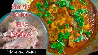 Chicken Curry Recipe | चिकन करी कैसे बनते है । Chicken Curry Dhaba Style