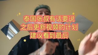 随心的做了四年视频_该做一些调整了，张叔有话要说