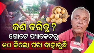 କଣ କରିବୁ, ଗୋଟେ ପ୍ୟାକେଟରୁ ୧୦ କିଲୋ ପଚା ପଢୁଛି || newsroom || alu ||