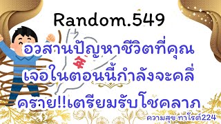 🦋🪷Random🦋:Ep.549 อวสานปัญหาชีวิตที่คุณเจอในตอนนี้!!เตรียมรับโชคลาภ@Bronsawat224 #random