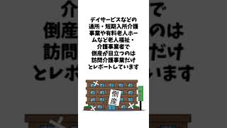 訪問介護事業者の倒産が急増、その理由はヘルパー不足や物価高と考えられるも打つてなしの状況　#shorts