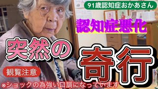 『認知症おかあさん』この動画を出すかどうか迷いました。でも、これが現実です