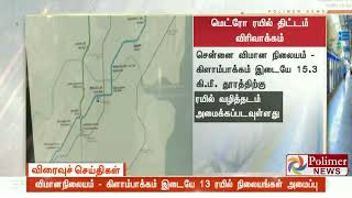 விமான நிலையம்- கிளாம்பாக்கம் இடையே புதிதாக மெட்ரோ ரயில் திட்டம்