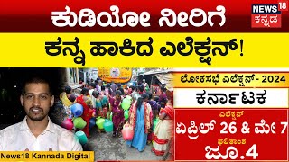 Loka Sabha Election 2024 | ನೀರು ಸಿಗ್ತಿಲ್ಲ..ಕೊಡ್ತೀವಿ ಅನ್ನೋರ ಕೈಗಳನ್ನೂ ಕಟ್ಟಿಹಾಕಿದ ಚುನಾವಣೆ! | N18V