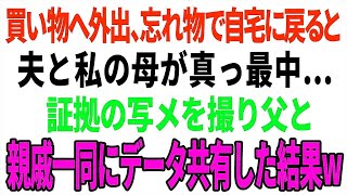 【スカッと】買い物へ外出、忘れ物で自宅に戻ると夫と私の母が真っ最中...証拠の写真を撮り父と親戚一同にデータ共有した結果w