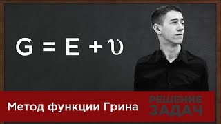 Метод функции Грина