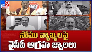 Somu Veerraju Controversial Comments :  సోము వ్యాఖ్యలపై వైసీపీ ఆగ్రహ జ్వాలలు - TV9