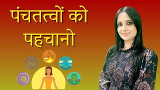 The 5 Elements Of Body | 5 Elements Of Nature | पंच तत्व क्या है ? | Dr Kashika jain| Hindi