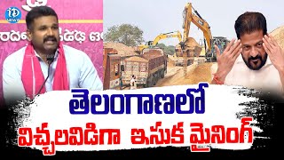 తెలంగాణలో ఇసుక మైనింగ్..!  BRS Leader Fire On Revanth Reddy Govt | iDream News