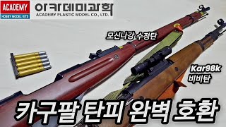 아카데미과학 모신나강 미리보기!! 카구팔탄피 호환 수정탄 모신나강!!