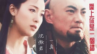 [沈傲君 x 一真] || FMV《爱上你是一个错 - Xiao A Feng》||  Yêu Em Là Một Sai Lầm - Tiểu A Phong