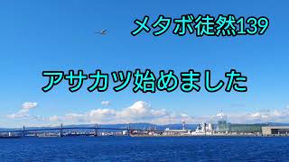 メタボ徒然139 アサカツ始めました