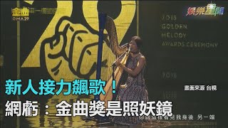 金曲29／7新人接力飆唱入圍作　網虧：金曲獎是面照妖鏡｜三立新聞網SETN.com