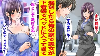 【漫画】俺が遅刻したらクールな美人上司が家に来て…「一緒に寝よ♡」と服を脱いで布団に潜り込んできた…【胸キュン漫画ナナクマ】【恋愛マンガ】