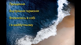 Медитація 1. Прощення, внутрішня гармонія та впевненість у майбутньому