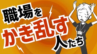 【モンスター職員】職場をめちゃくちゃにかき乱す人3選〜特徴と対処法〜