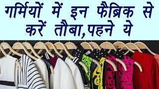 Summer Fabrics, गर्मियों में इन फैब्रिक से करें तौबा,पहने ये | Fashion tips | Boldsky