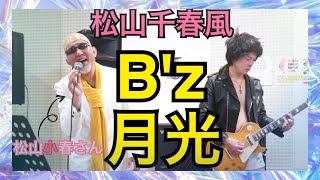 【B'z×松山千春】 月光 feat. 松山小春 【モノマネcover】