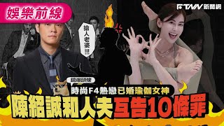 【鏡爆頭條】時尚F4熱戀已婚瑜伽女神 陳紹誠和人夫互告10條罪｜鋒燦新聞網 X 鏡週刊