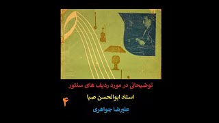 گفتاری پیرامون ردیف های سنتور استاد ابوالحسن صبا – بخش چهارم – علیرضا جواهری