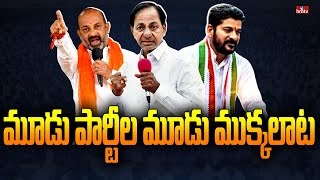 మూడు పార్టీల మూడు ముక్కలాట | Burning Topic | hmtv