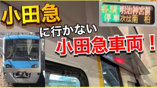 【激レア明治神宮前行き‼︎】平日しかない明治神宮前行きに、まさかの小田急車両が充当されました‼︎