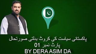 پاکستانی سیاست میں کروٹ بدلتی صورتحال پارٹ01 BY DERA ASIM DA