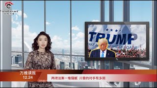 亞利桑那法官駁回共和黨訴訟  卻幫著出了個主意  |  中共公司爭著送錢給拜登家族的真正原因在這 | 兩項法案一堆貓膩  川普的對手有多陰 （《萬維讀報》20201224-02 FTCC)