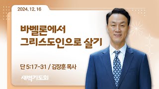 [새벽기도회] 바벨론에서 그리스도인으로 살기 I 단 5:17-31 I 김장훈 목사 I 2024.12.16