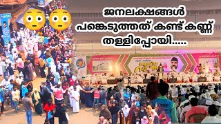 നൂറേ ഹബീബി ഇത്രപെട്ടെന്ന് ഇത്രയും ജനലക്ഷങ്ങൾ പങ്കെടുത്ത ഒരു പരിപാടി. #noorehabeebe #hamidthangal