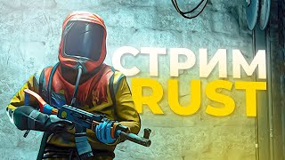 RUST / РАСТ стрим #_shuba  #rust #minecraft #fortnite