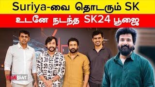 SivaKarthikeyan-ன் Pooja இன்று Chennai-ல் நடைபெறுவதாக தகவல்! | Filmibeat Tamil