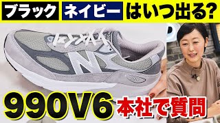 ニューバランス「990v6」の変化は？カラバリは？プロがNB本社で質問攻め！