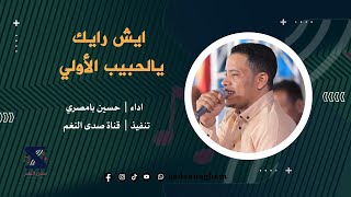 ايش رايك يالحبيب الأولي - حسين بامصري