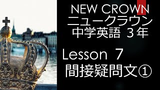 ニュークラウン NEW CROWN 3年 Lesson7 文法 間接疑問文➀ 英語 教科書 2021改訂版