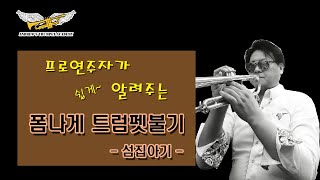 트럼펫 폼나게 연주하기 - [섬 집 아기]