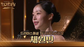 ‘고백공격’ 채원빈, 드라마스페셜 TV 시네마상 수상! [2023 KBS 연기대상] | KBS 231231 방송