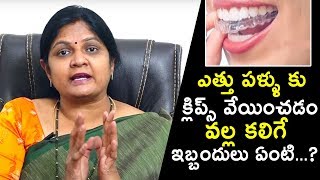 ఎత్తు పళ్ళు కు క్లిప్స్ వేయించడం వల్ల కలిగే ఇబ్బందులు ఏంటి? | Dr.Vijaya Lakshmi | Health Qube