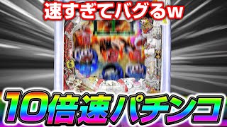 【開発者の実験】全てが10倍速のパチンコを作ってみたw