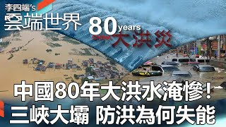 China's 80 Years of Flooding! The Three Gorges Dam: Why Flood Control Failed-Li Si Duan Cloud World