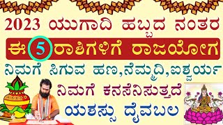 ಯುಗಾದಿ ನಂತರ ಈ 5 ರಾಶಿಗಳಿಗೆ ಅದ್ಬುತ ರಾಜಯೋಗ ಎಲ್ಲವೂ ಲಾಭ Ugadi Rashipala ಹೊಸ ವರ್ಷದ ರಾಶಿಫಲ ನೋಡಿ