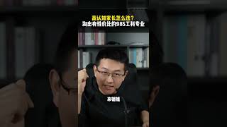 高认知家长怎么选？淘出有性价比的985工科专业家长必读 高考 升学