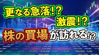 暴落の序曲？新型コロナウィルスワクチン失敗と下がったら日本株買いの方針。日米のSQに注意。